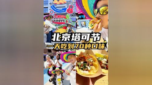 明天最后一天，70+口味的Taco吃到嗨！ #塔可 #北京塔可节