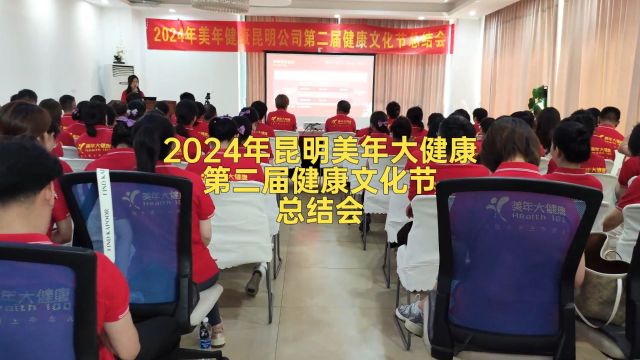 完美收官:美年健康昆明公司2024第二届健康文化节总结会!