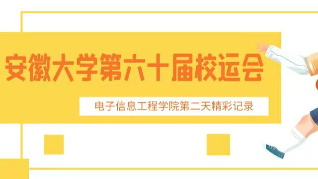 安徽大学电子信息工程学院第二天精彩记录