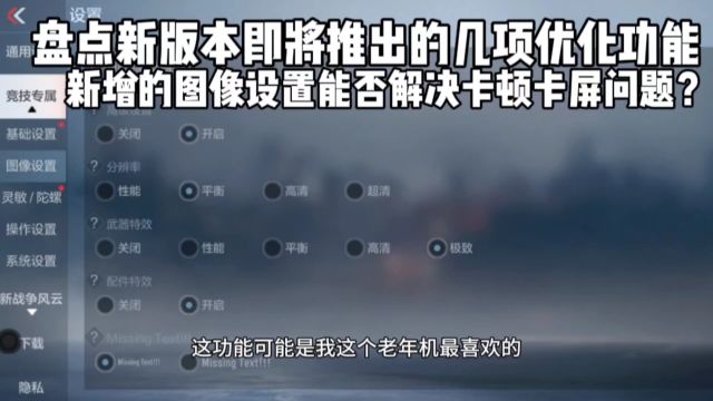 盘点新版本即将推出的几项优化功能,新增图像设置能否解决卡顿?