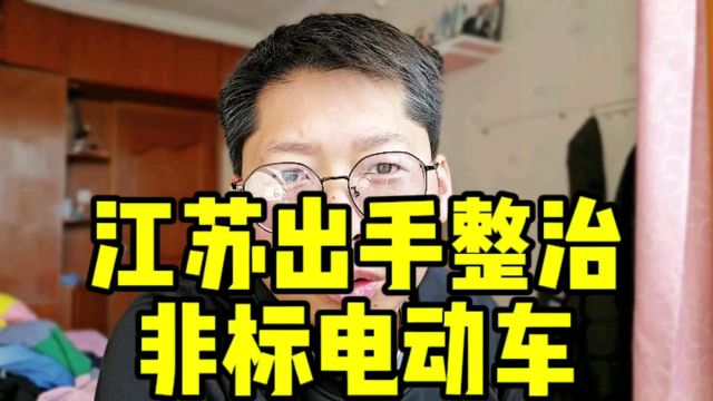 江苏非标电动车“大限”已至 专家们别再折腾了 建议你们别再建议了