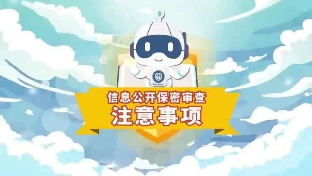 保密公益宣传视频展播(一)|信息公开保密审查注意事项