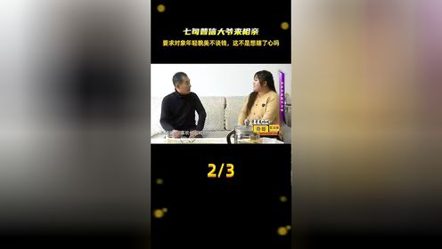 七旬普信大爷来相亲，要求对象年轻貌美不谈钱，这不是想瞎了心吗#中老年相亲 #搞笑相亲 #黄昏恋 #爆笑名场面 #专治不开心 (1)