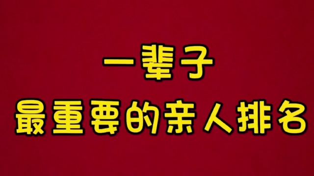 一辈子最重要的亲人排名