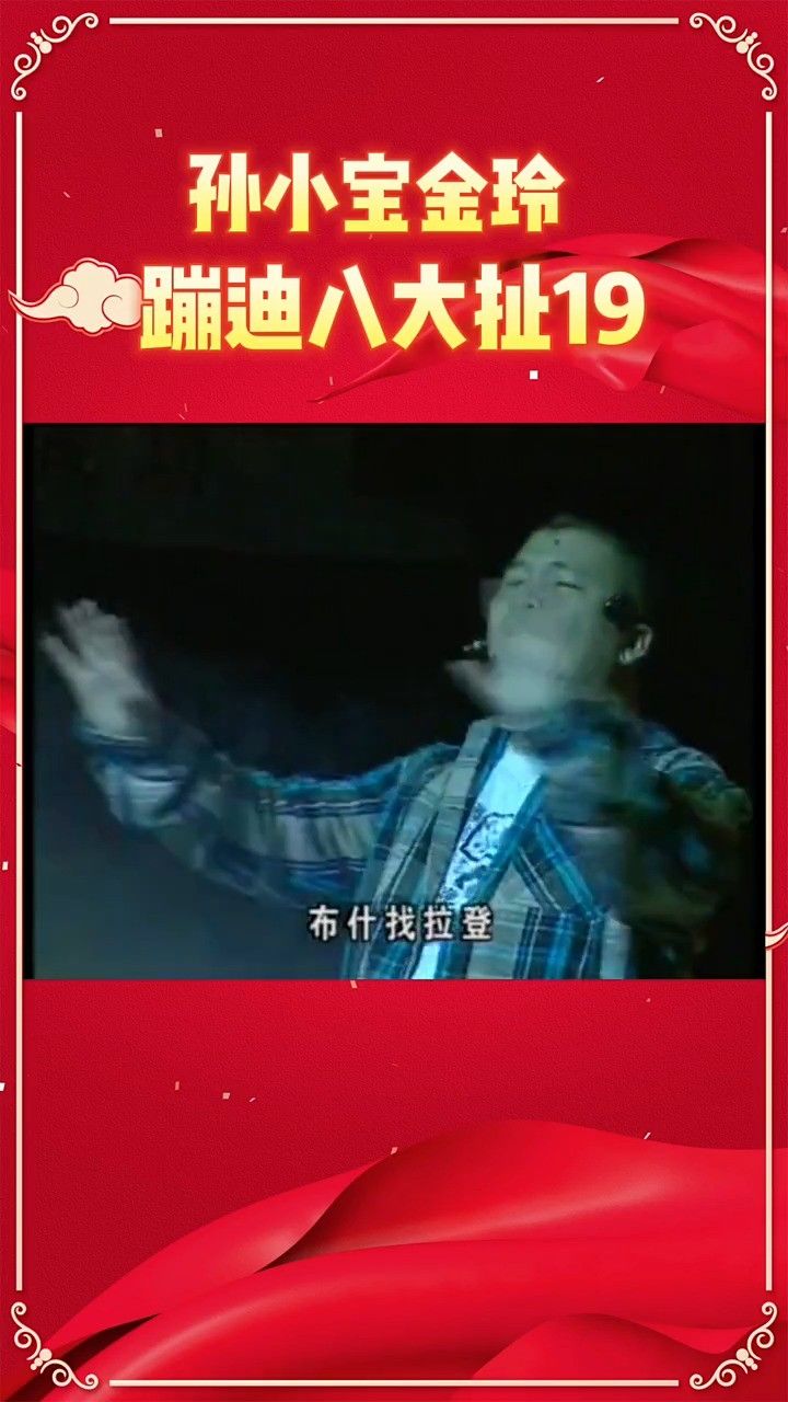 这也太嗨回忆经典孙小宝金玲