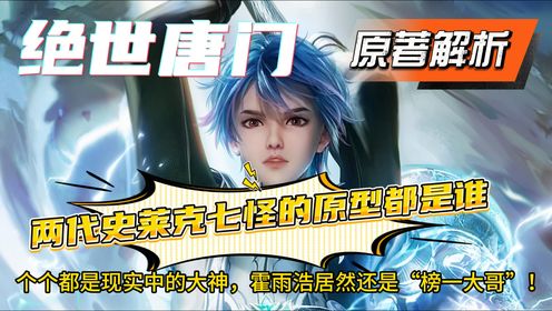 绝世唐门:你知道两代史莱克七怪的原型都是谁吗?个个都是现实中的大神,霍雨浩居然还是“榜一大哥”!(上)_高清1080P在线观看平台_腾讯视频
