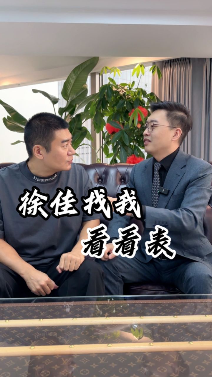 徐佳老师找我看"表",兄弟们,你们有什么表?