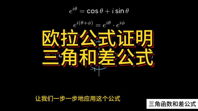 欧拉公式证明三角和差公式可视化学习,2分钟掌握高中数学