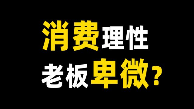 现在想要消费者买账,高营销溢价那套已经不管用了,要看谁跟更真诚.