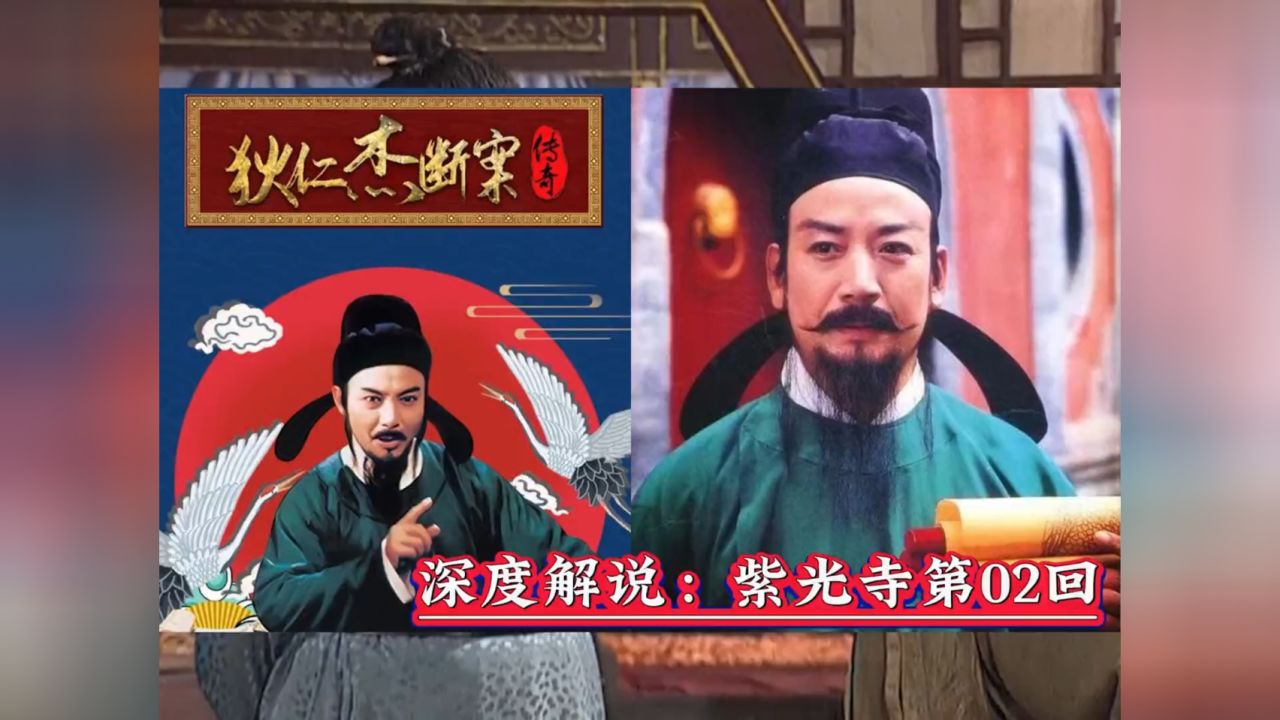 深度解说《大唐狄公案》改编的《狄仁杰断案传奇》之紫光寺案第02回!