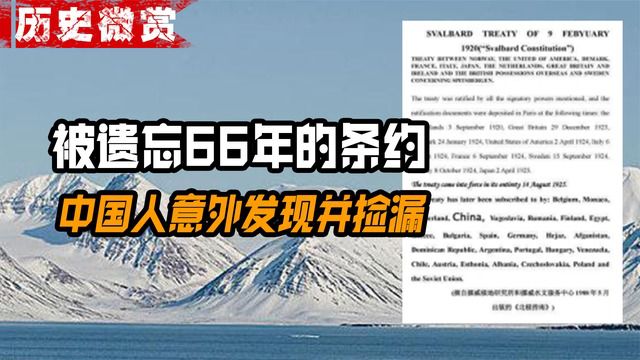 被遗忘66年的条约,中国人意外发现并凭此捡漏,各国羡慕不已!