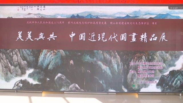 县文化馆举办美美与共中国近现代国画精品展