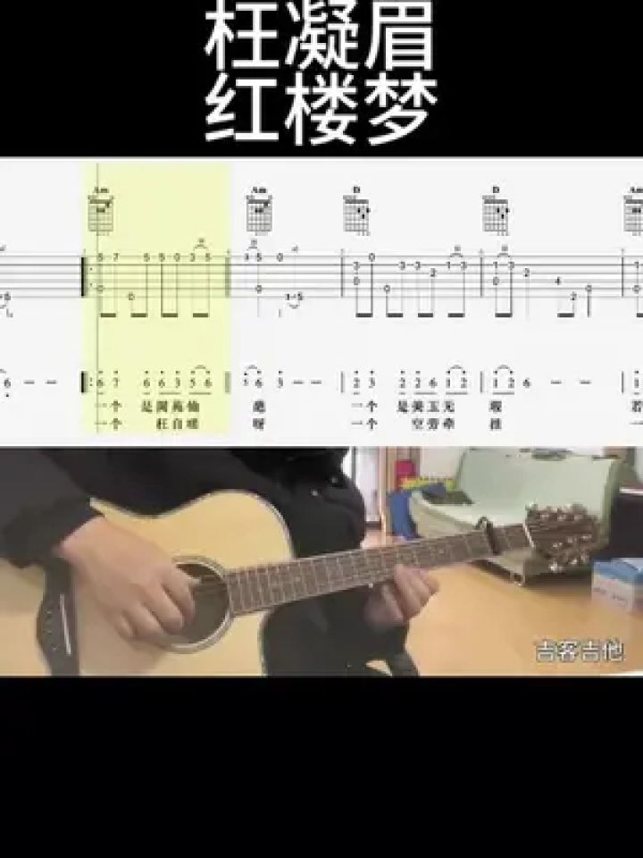 枉凝眉(红楼梦)#乐器演奏 #吉他谱 #零基础学吉他 #吉他老杨#吉客吉他