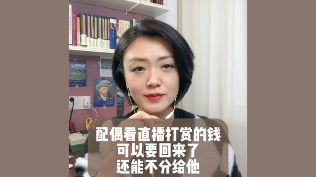 杭州离婚律师:配偶看直播打赏的钱可以要回来了新婚姻法21条,4月7日征求意见