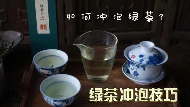 绿茶如何冲泡好喝?绿茶冲泡技巧,泡茶技巧分享