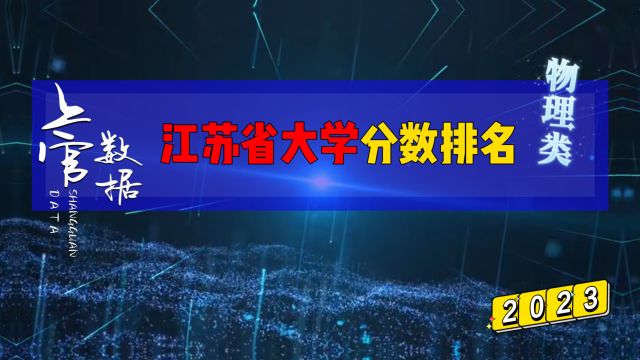 江苏省大学排行榜,物理类分数相差193分!