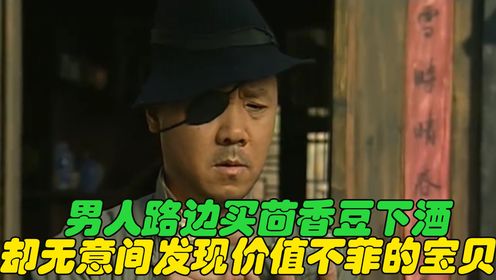 男人路边买茴香豆下酒，却无意间发现价值不菲的宝贝