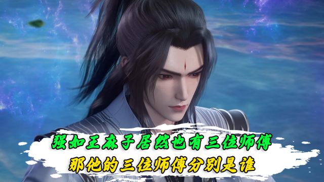 仙逆:王林居然有三位师傅?他们分别帮王林度过了什么难关?