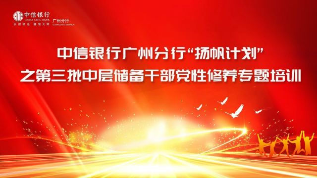 中信银行广州分行2024年“扬帆计划”第三批中层储备干部培养计划 ——党性修养专题培训班