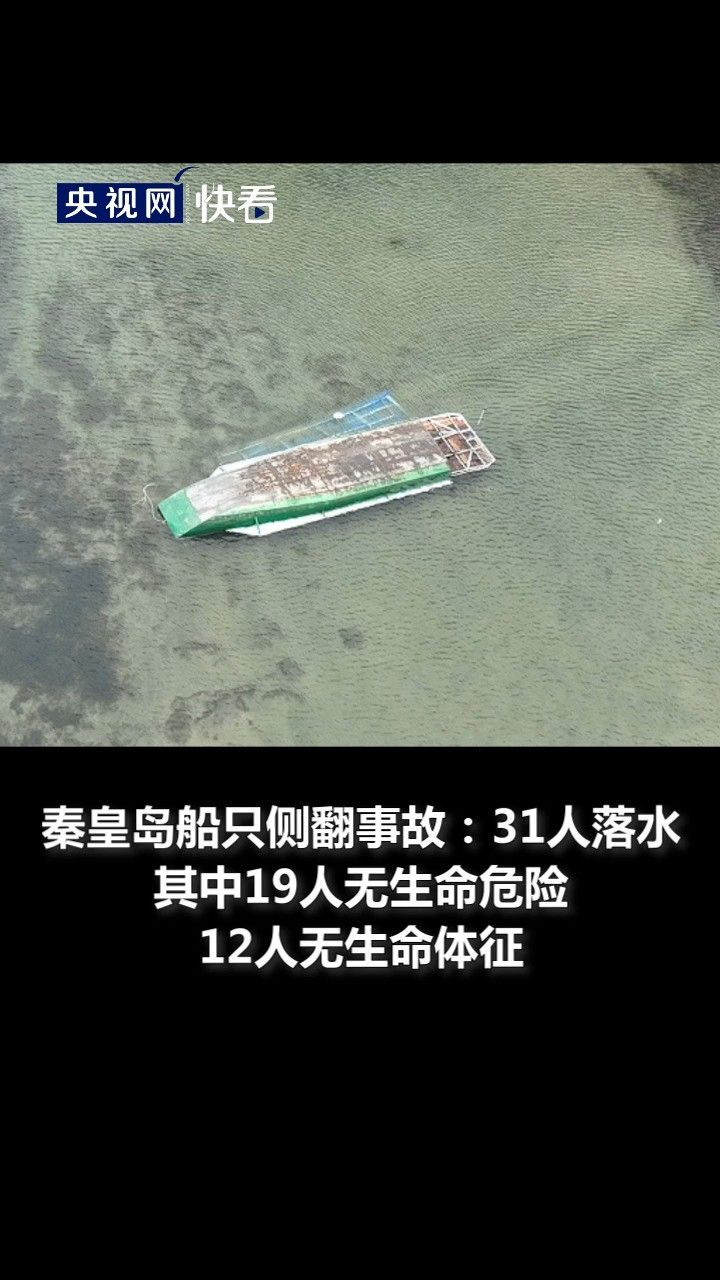秦皇岛船只侧翻致12人遇难 事发船只系非法改装"黑游船"
