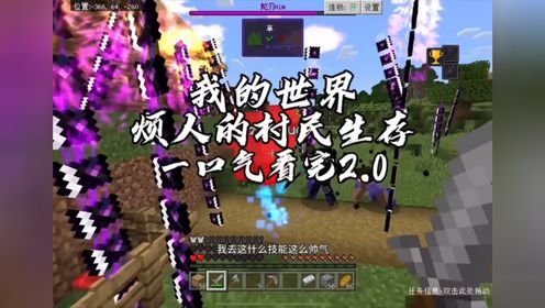 我的世界：烦人的村民生存一口气看完2.0_高清