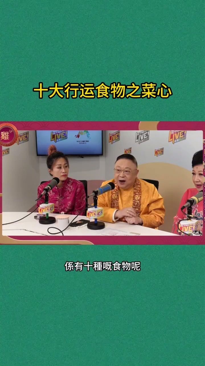 李居明2024年生肖运程,十大行运食物之菜心#国学文化 #李居明 #智慧