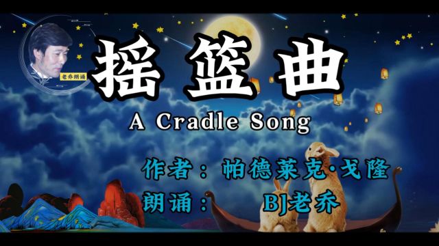 老乔双语朗诵托帕德莱克ⷮŠ戈隆的摇篮曲