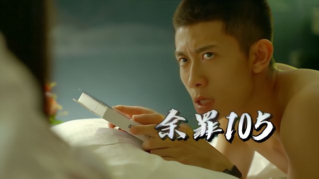 【余罪105】余罪这床戏演绎的很是出神!直接惊讶到大胸姐!都觉得不可思议!