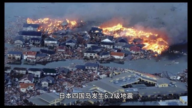 日本四国岛发生6.2级地震