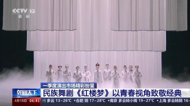 一季度演出市场精彩纷呈 “舞剧热”彰显中华文化生命力