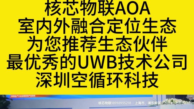 核芯物联AOA室内外融合定位生态为您推荐生态伙伴最优秀的UWB技术公司深圳空循环科技