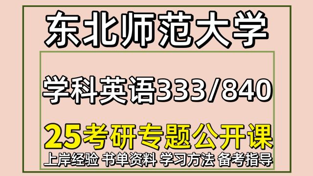 25东北师范大学学科教学英语考研333/840