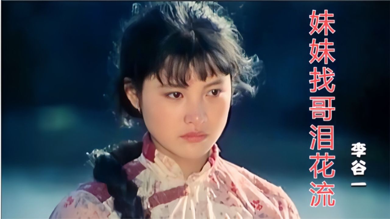 李谷一的《妹妹找哥泪花流》太经典!承载着多少人的记忆,听哭了