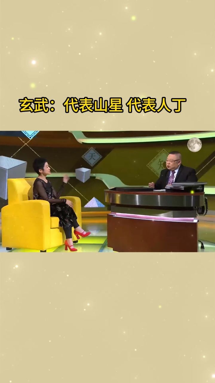 李居明2024年生肖运程,玄武:代表山星,代表人丁#李居明 #国学文化