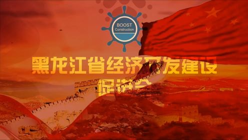 黑龙江省经济开发建设促进会2024