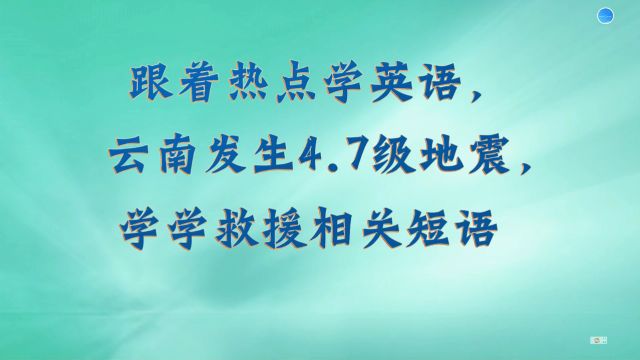 近年来地震频发,学习一下救援的相关短语吧