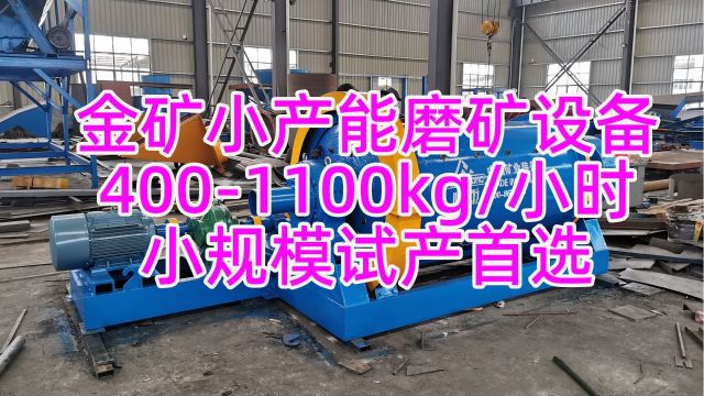 金矿小产能磨矿设备 小规模矿石球磨机时产4001000KG