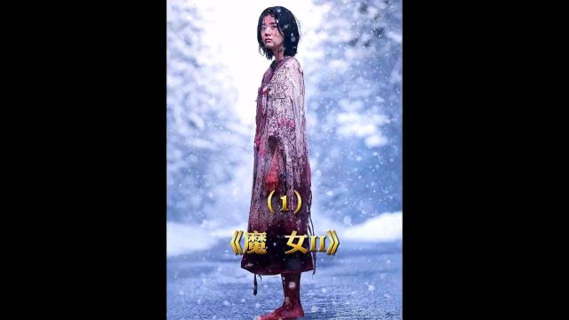 第一集2022年最新动作电影《魔女2》终于来了,仅仅五天就一举拿下在韩票房冠军.#我的观影报告 #萤火计划 #魔女2