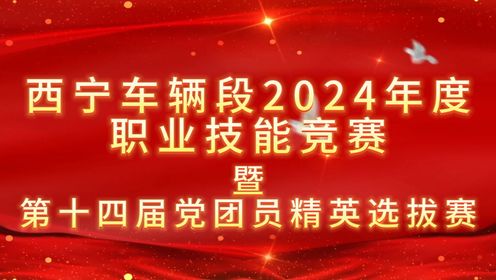西宁车辆段2024年度职业技能竞赛