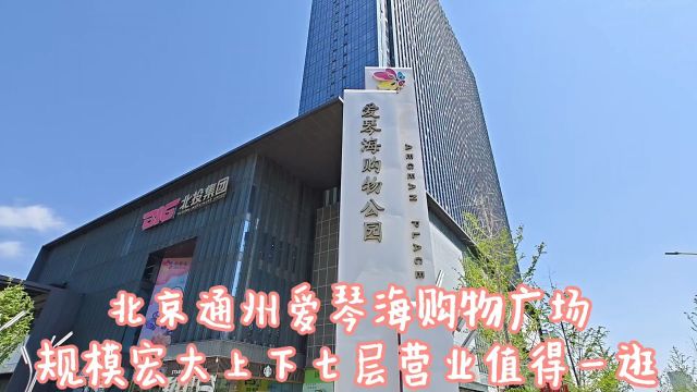 北京通州爱琴海购物公园,商务中心配套综合体,人气一般!