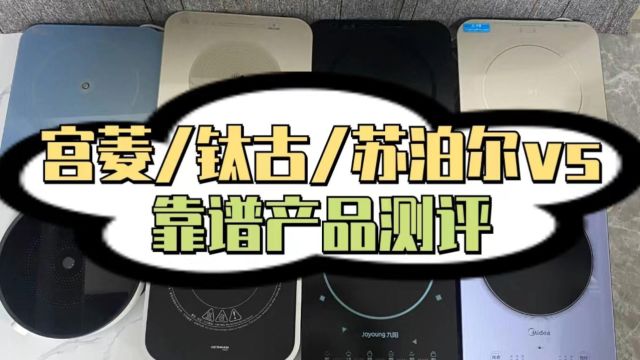 电磁炉哪个品牌好?钛古、宫菱、苏泊尔测评对比