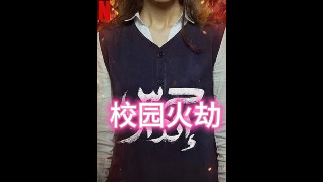 女子中学突燃大火,是意外还是人为?