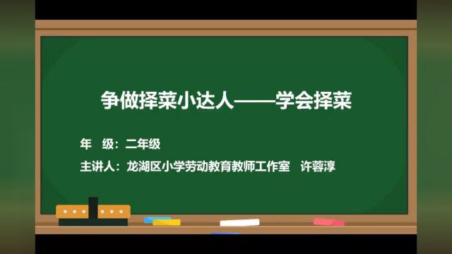 学习择菜