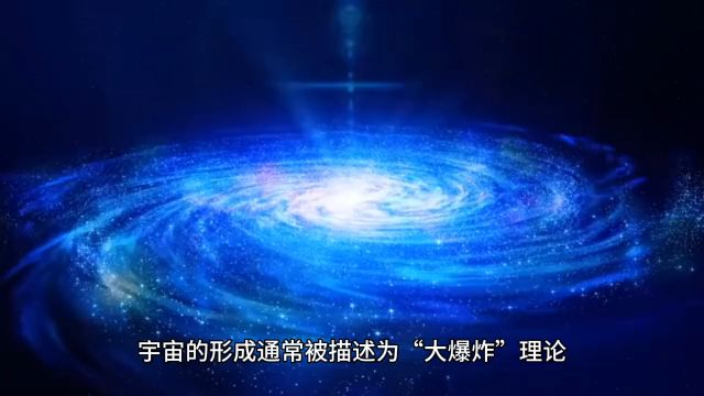 宇宙是如何形成的?