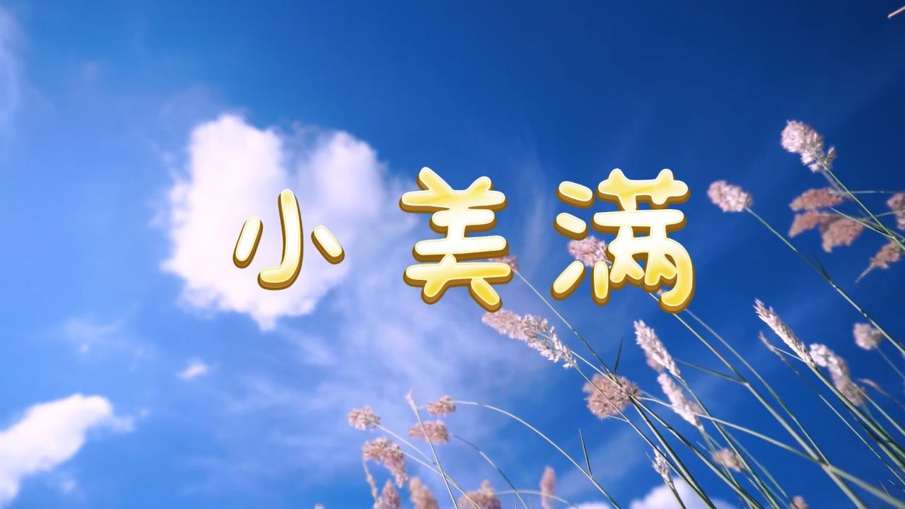 小美满-流行歌曲,小甜歌,周深,舞台背景视频_高清1080P在线观看平台_腾讯视频