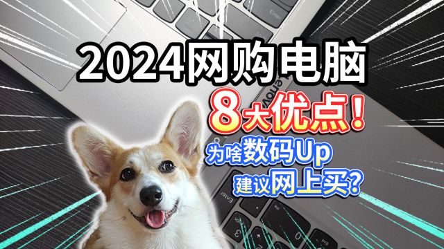 【2024网购电脑】8大优点!为什么数码Up都建议网上买?