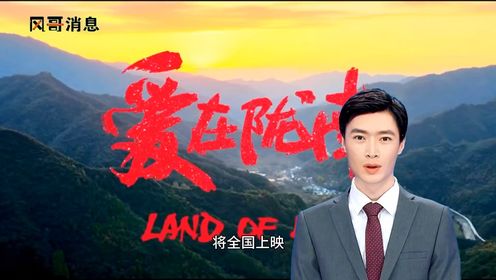 4月18日上映！陇南首部本土院线电影《爱在陇南》将全国上映，全新震撼展现！