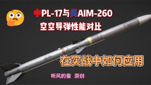 PL-17与AIM-260参数性能对比！中美空中力量对决！