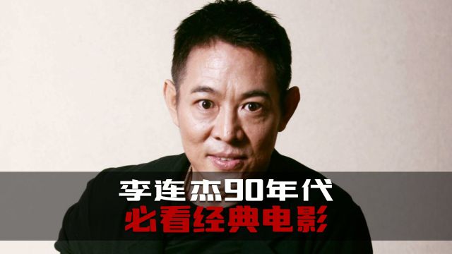 九十年代的李连杰竟然演了这么多经典电影!