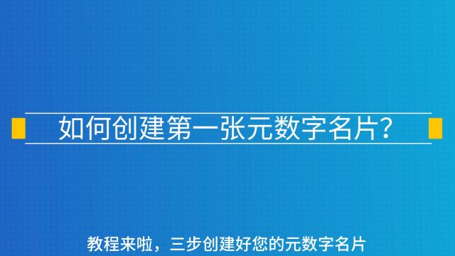 教程来啦!三步创建元数字名片